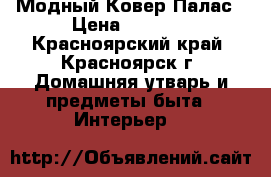Модный Ковер Палас › Цена ­ 3 000 - Красноярский край, Красноярск г. Домашняя утварь и предметы быта » Интерьер   
